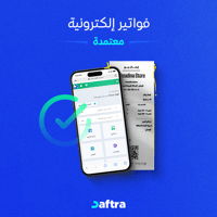 فواتير إلكترونية معتمدة