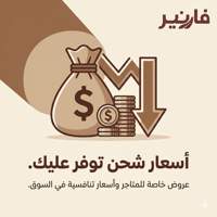 أسعار شحن تنافسية