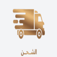 الشحن