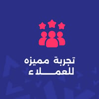 تجربة مميزة للعملاء