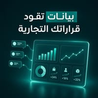بيانات تقود قراراتك التجارية