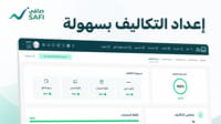 إعداد التكاليف بسهولة إعداد التكاليف بسهولة