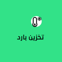 تخزين مبرد