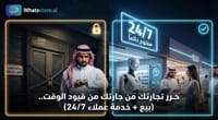 ردود تلقائية ذكية 24 ساعة