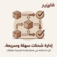كل شركات الشحن بمنصة واحدة