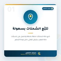 تتبع الشحنات بسهولة
