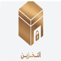 التخزين