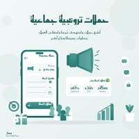 انشئ حملات ترويجية جماعية