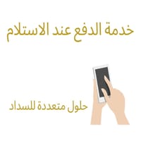 خدمة الدفع عند الاستلام