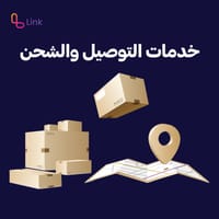 خدمات التوصيل والشحن