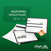 مزامنة ضريبة القيمة المضافة