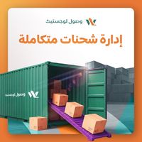 إدارة شحنات متكاملة