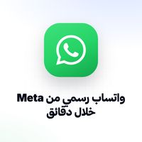 واتساب رسمي عبر Meta خلال دقائق واتساب رسمي عبر Meta خلال دقائق