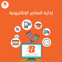 إدارة المتجر الإلكتروني