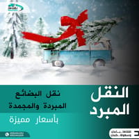 خـدمة نقـــل مبــرد