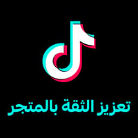 تعزيز الثقة والمصداقية