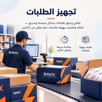 تجهيز الطلبات