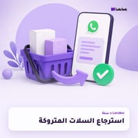 استرجاع السلات المتروكة