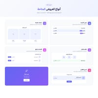 أنواع العروض المتقدمة