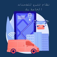 نظام تتبع الشحنات