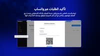 تأكيد الطلبات عبر واتساب تأكيد الطلبات عبر واتساب