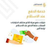 خدمة الدفع عند الاستلام