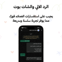 الرد الالي والشات بوت الرد الالي والشات بوت