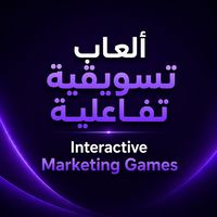 ألعاب تسويقية تفاعلية