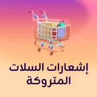 إشعارات السلات المتروكة