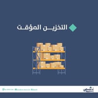 التخزين المؤقت