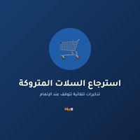 استرجاع السلات المتروكة استرجاع السلات المتروكة