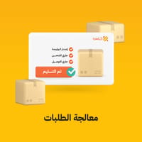 معالجة الطلبات معالجة الطلبات