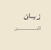 زيان لاين زيان لاين