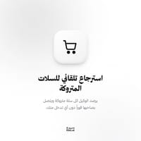 استرجاع السلات المتروكة