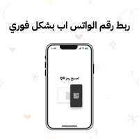 ربط رقم الواتس اب ربط رقم الواتس اب