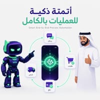 أتمتة ذكية للعمليات بالكامل أتمتة ذكية للعمليات بالكامل