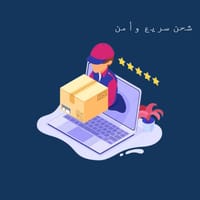 شحن سريع وأمن