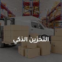 التخزين الآمن