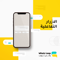 واتس لووب الازرار التفاعلية