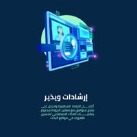 إرشادات وتنبيهات