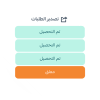 تحصيل مبالغ الطلبات