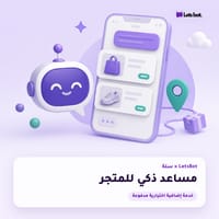 مساعد ذكي للمتجر