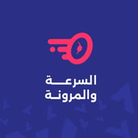 السرعة والمرونة