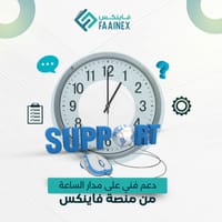 دعم فني على مدار الساعة