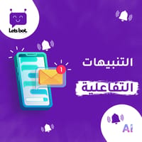 التنبيهات التفاعلية