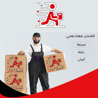 شحنتك بأيدي أمينة