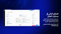 التحكم الذكي في مسارات العمل التحكم الذكي في مسارات العمل