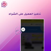 تحفيز العميل على الشراء