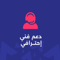 دعم فني إحترافي