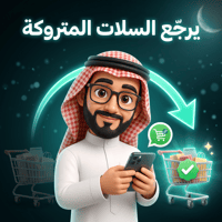 يرجع السلات المتروكة